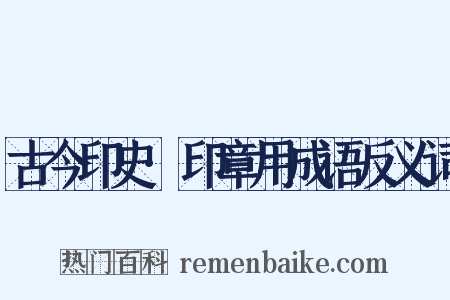 古今印史·印章用成语反义词是什么意思的图片